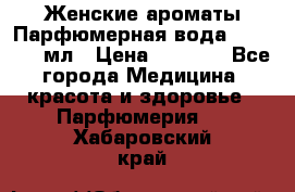 Женские ароматы Парфюмерная вода Today, 50 мл › Цена ­ 1 200 - Все города Медицина, красота и здоровье » Парфюмерия   . Хабаровский край